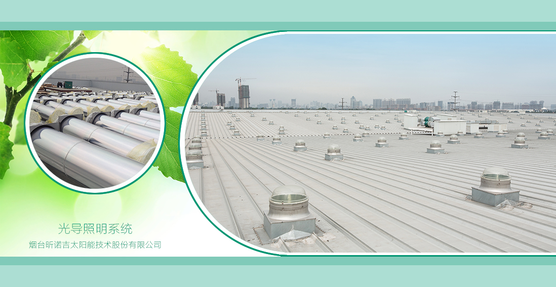 光導(dǎo)照明系統(tǒng)不生產(chǎn)光，只是大自然的搬運工！