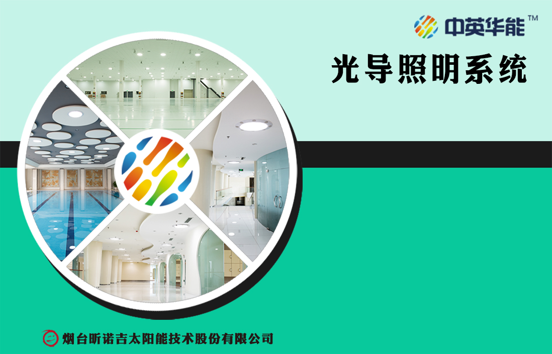 中英華能第二代光導(dǎo)照明產(chǎn)品的三大優(yōu)勢