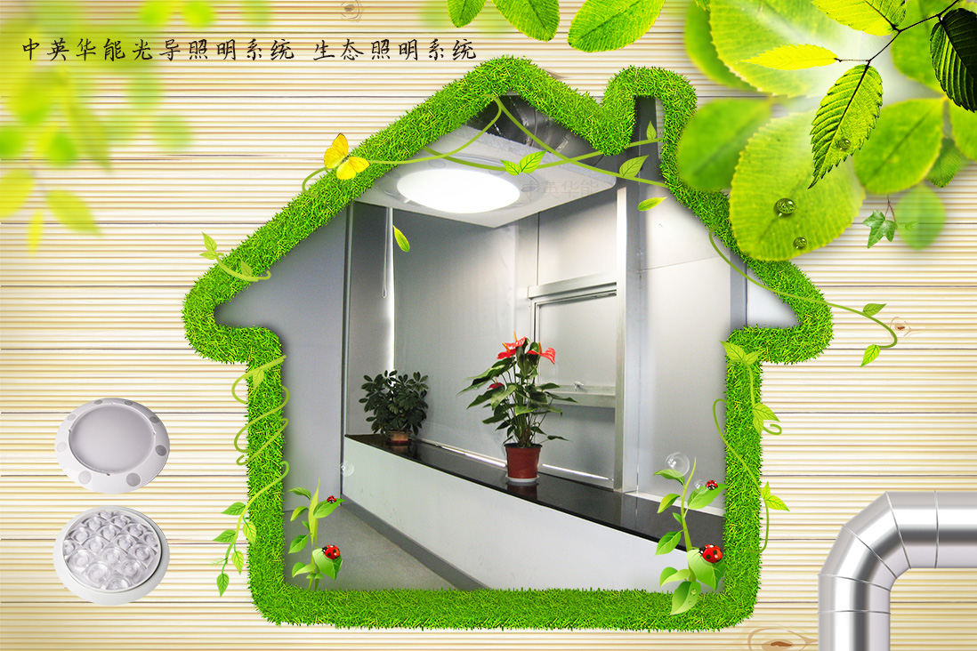 光導(dǎo)照明即生態(tài)照明，適用于綠色建筑