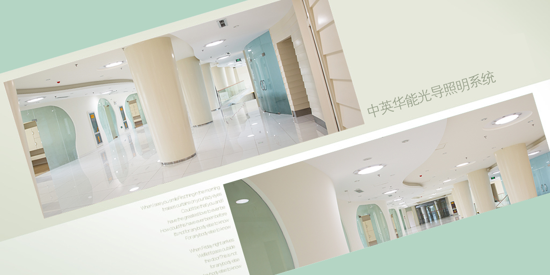 光導(dǎo)照明不涉及能耗，極盡建筑節(jié)能之概念