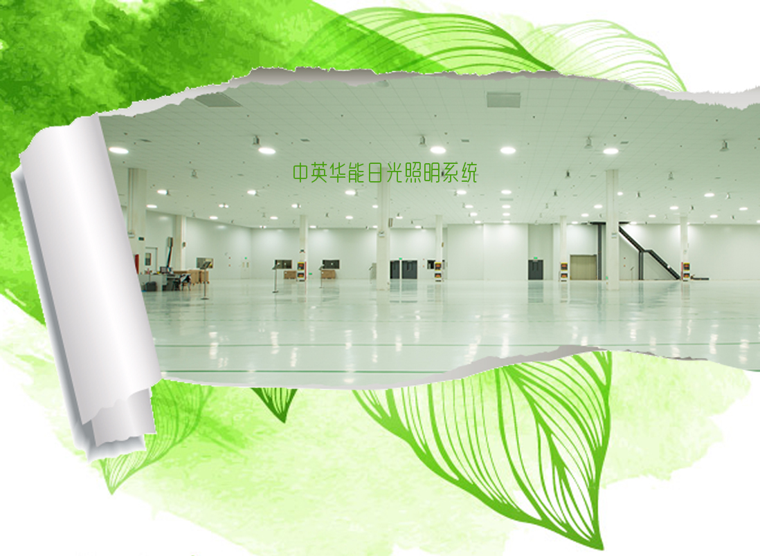 綠色建筑使用光導(dǎo)照明將大大減少建筑能耗