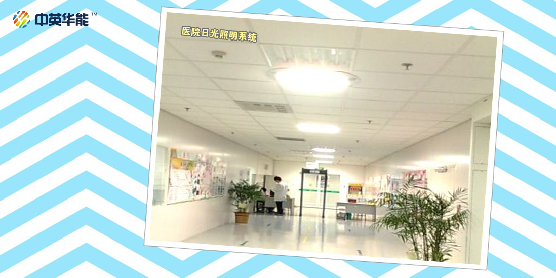 醫(yī)院使用日光照明為地下車庫進(jìn)行白天的照明