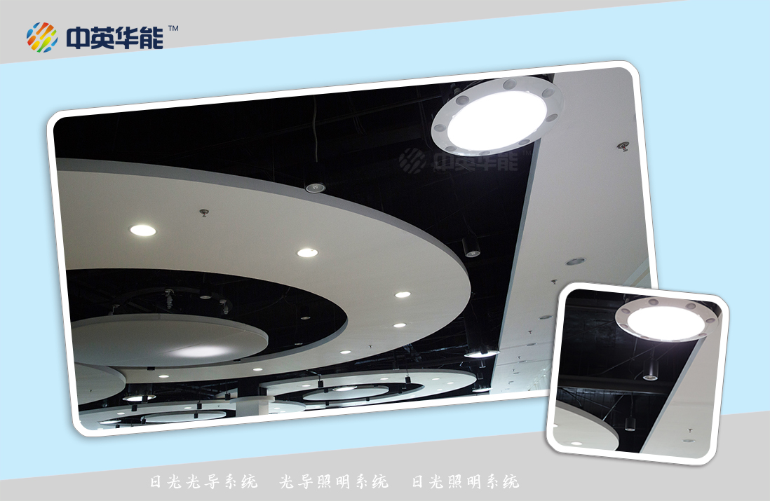 地鐵地下車站照明就用日光光導(dǎo)系統(tǒng)