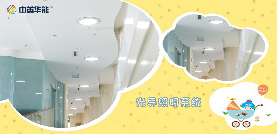 中英華能可以為眾多的場所提供光導(dǎo)照明
