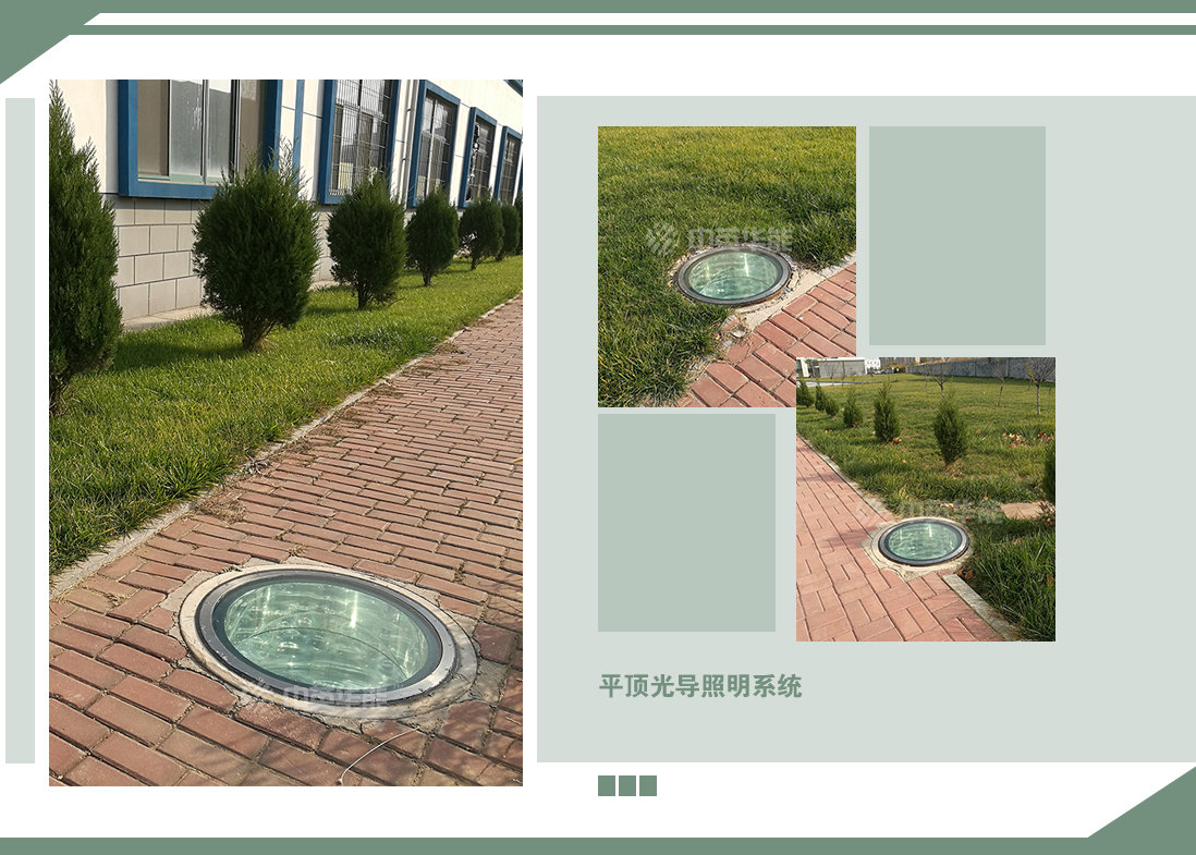 位于路面之上可行車(chē)走人的平頂光導(dǎo)照明系統(tǒng)