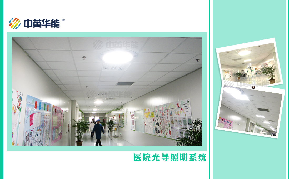 醫(yī)院使用光導(dǎo)照明，用陽(yáng)光照明可以輔助病患康
