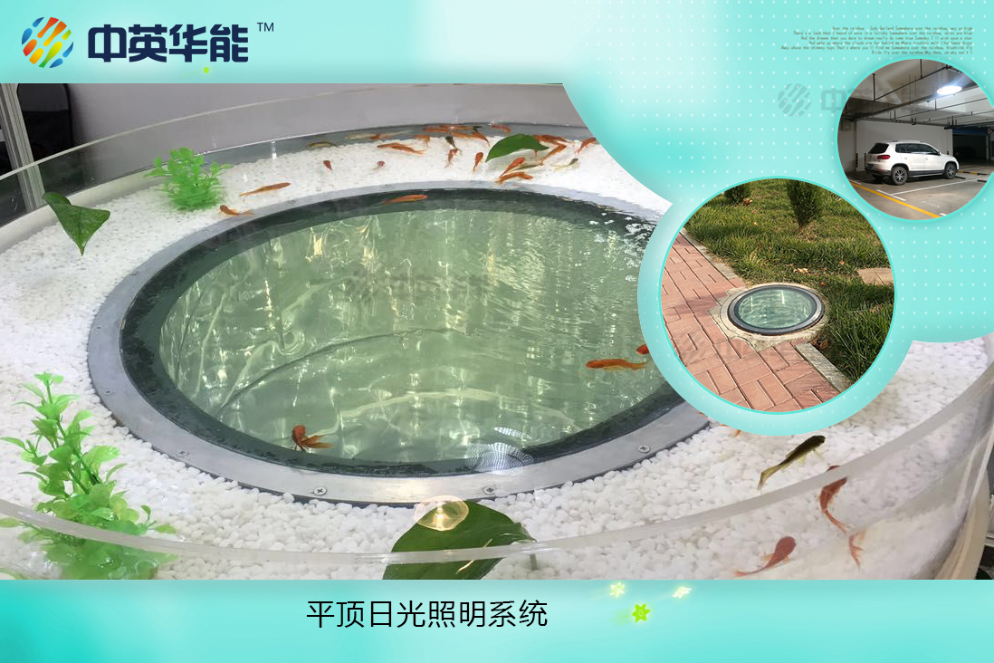 平頂日光照明系統(tǒng)-無結(jié)露、不滲漏，可選配LED和