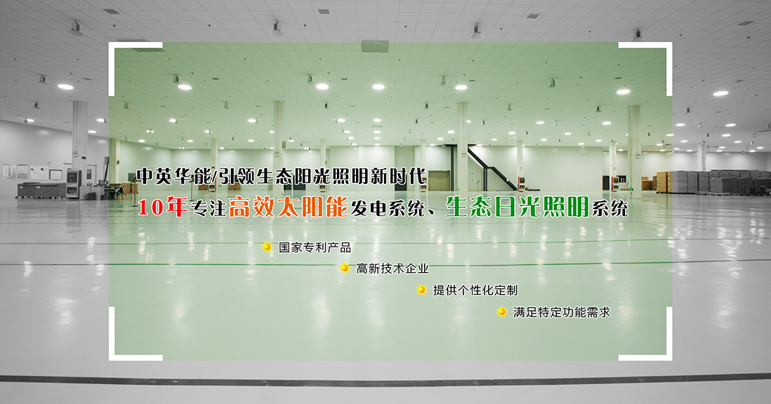 中英華能光導(dǎo)照明系統(tǒng)，開啟25年省電省錢模式