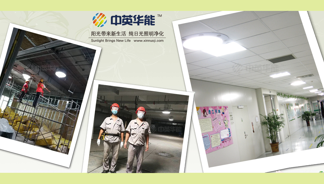 中英華能-國內(nèi)首屈一指的光導(dǎo)照明生產(chǎn)廠家