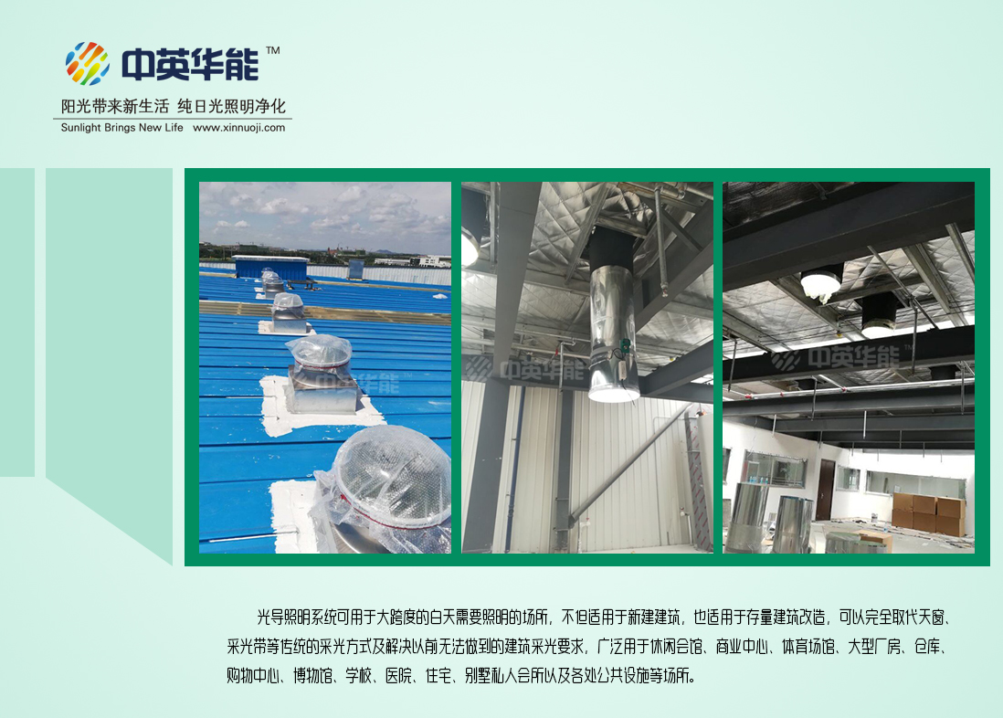 光導(dǎo)照明-滿足建筑日常照明，帶來廣闊節(jié)能空間