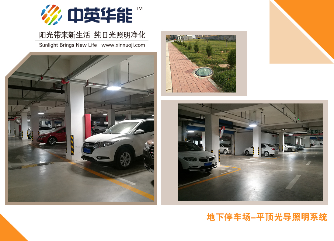 地下車庫平頂光導(dǎo)照明-路面走車，底下照明