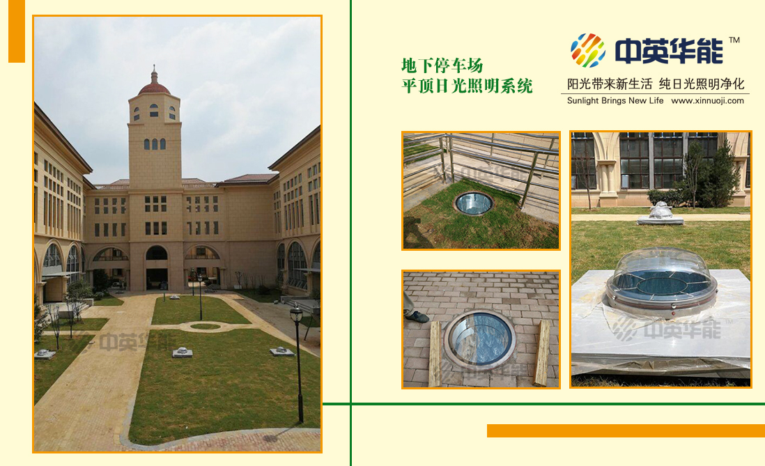 學(xué)校地下停車場(chǎng)使用平頂日光照明系統(tǒng)