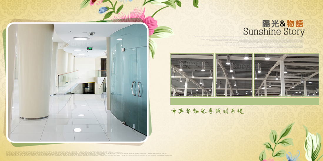 日光照明減少對電力照明的依賴，降低用電能耗