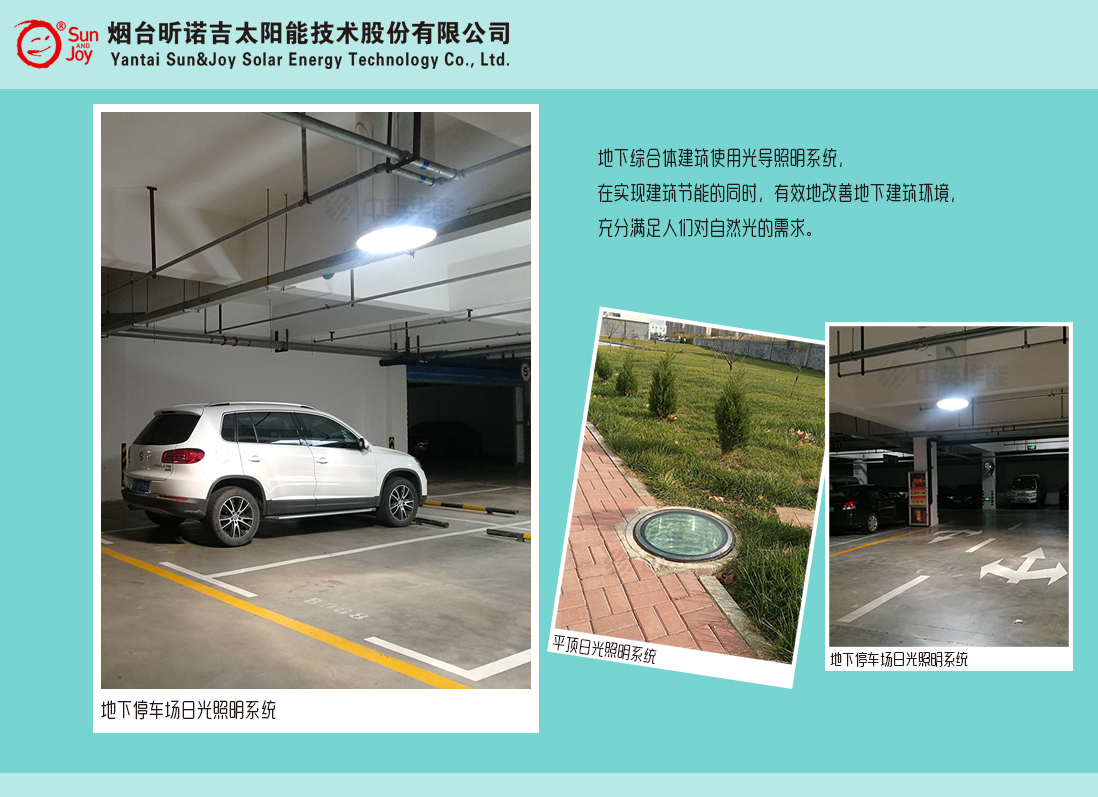 日光照明系統(tǒng)完全滿足地下停車場日間照明