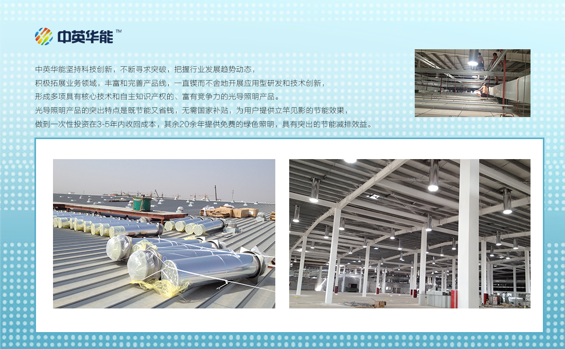 鋼結(jié)構(gòu)廠房光導(dǎo)照明-20余年免費綠色照明