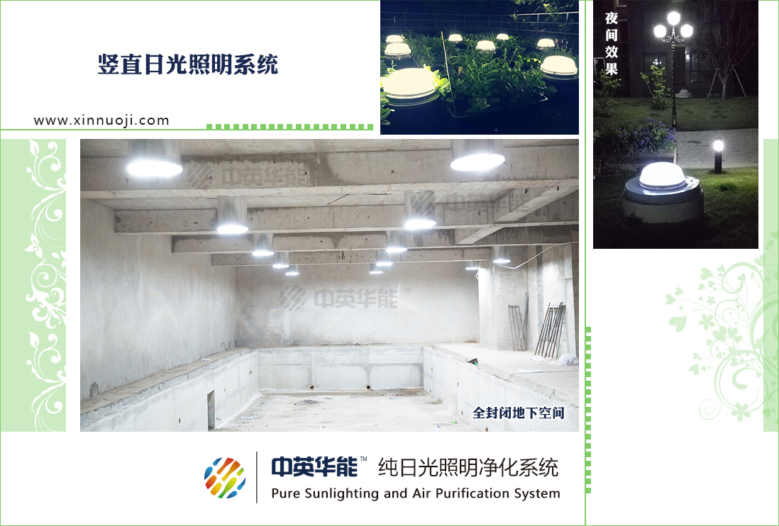 全密閉地下場所使用光導(dǎo)照明進(jìn)行自然光照明