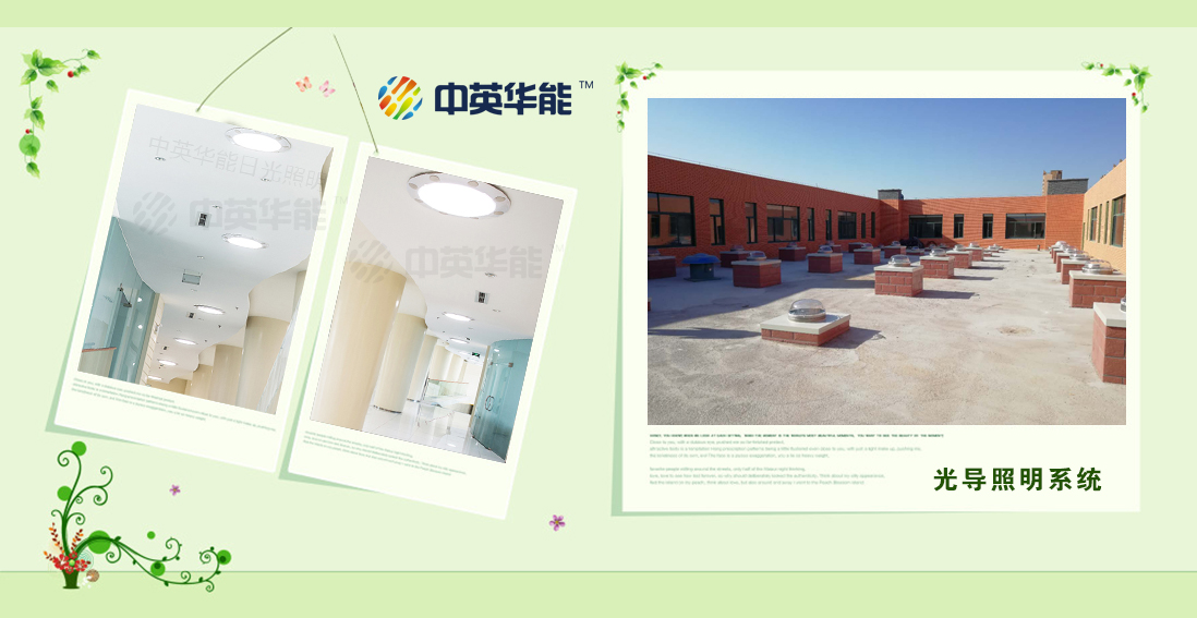 光導(dǎo)照明系統(tǒng)體現(xiàn)了人類對陽光的充分駕馭