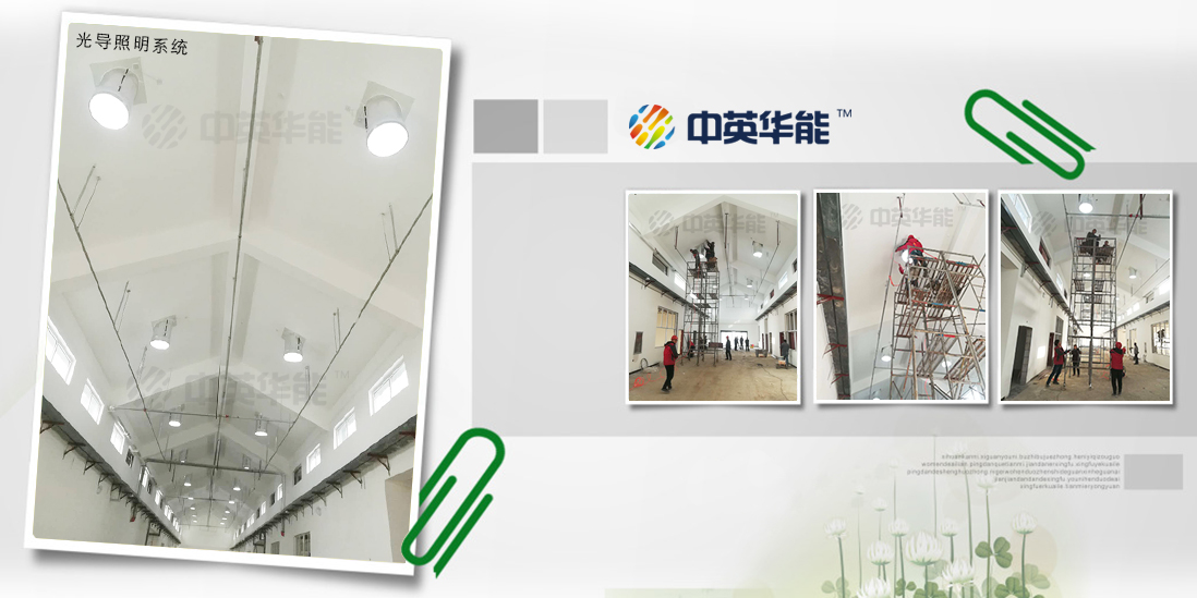 不同尋常的無電照明系統(tǒng)-光導(dǎo)照明系統(tǒng)