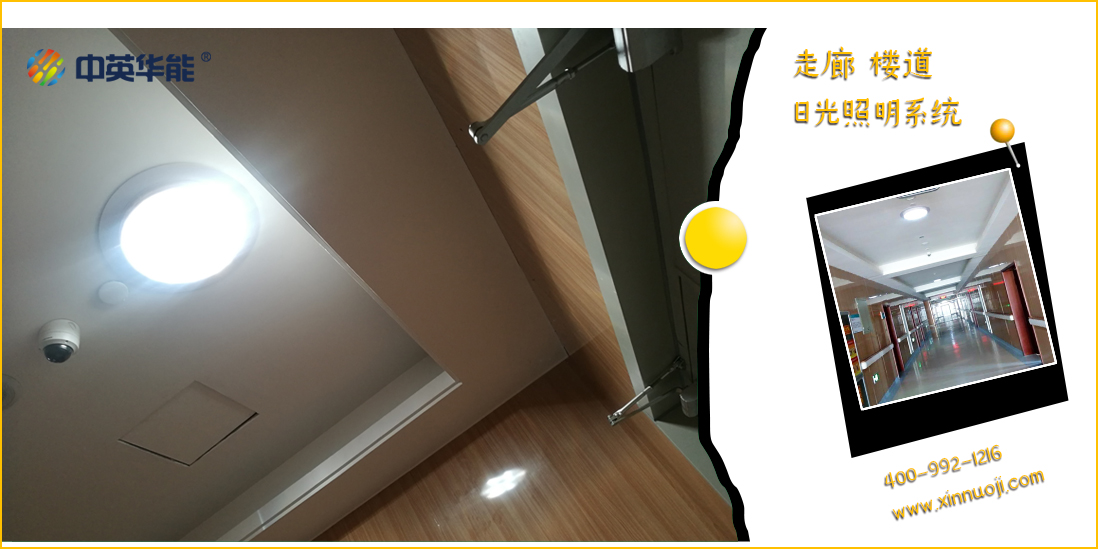 節(jié)電就是節(jié)省成本！日光照明就是無(wú)電照明