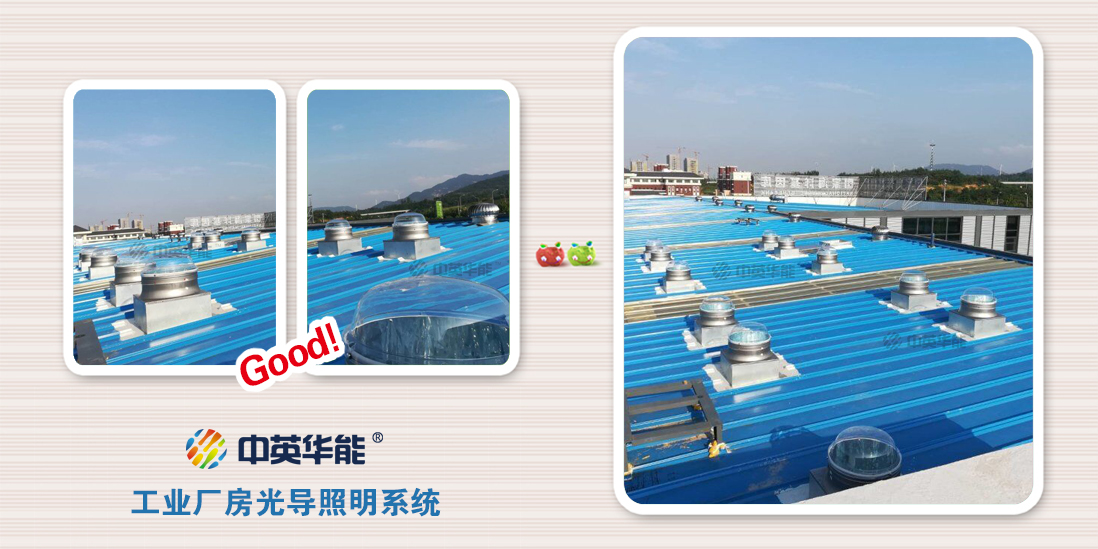光導(dǎo)照明：工廠和車間內(nèi)最好的照明選擇