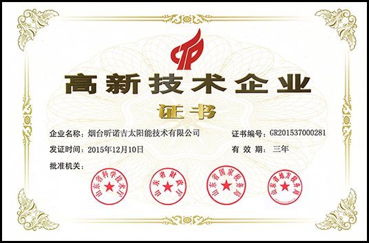 2015-2018年期間被評為高新技術(shù)企業(yè)《證書》