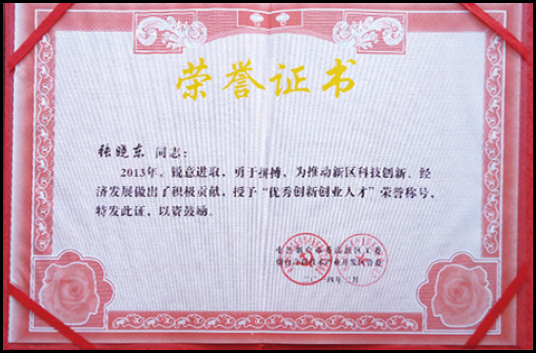 優(yōu)秀創(chuàng)新創(chuàng)業(yè)人才